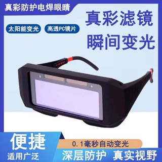 【樂泰商行】滿99出貨 新款自動變光電焊專用眼鏡 防護燒焊氬弧焊防強光防打眼焊工護目鏡