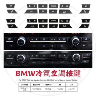 現貨隔日到⚡ BMW 5系 6系 7系 X5 X6 空調按鍵 冷氣開關 F10 F11 F01 F02 F15 F16