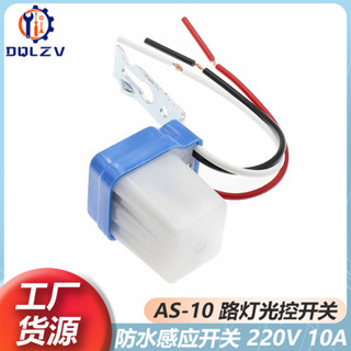 【限時免運】AS-10路燈光控開關防雨自動路燈光控開關路燈控制器220V光感應開關