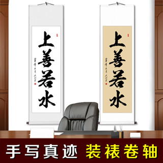上善若水 書房條幅書畫書法作品 客廳裝飾字畫 掛畫 卷軸掛畫 手寫真跡 勵志卷軸掛畫字畫 自律書法作品 條幅辦公室裝飾畫