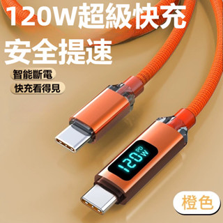 晶耀 120W 數顯 充電線 PD快充線 Type-C 傳輸線 快充不傷機 適用 i16 OPPO 小米 編織快充線