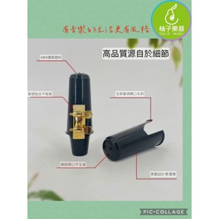 ●柚子樂器●高音 薩克斯風 束圈 含塑膠蓋 Sax 管樂配件