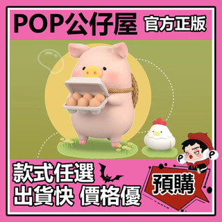 POP【全新🔥正版】罐頭豬 LuLu豬 農場 系列 盲盒 盲抽 盒玩 公仔 禮物 手辦 養雞人 綿羊 拔蘿卜 蘑菇