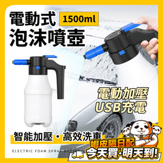 電動 洗車泡沫噴壺 洗車噴壺 洗車泡沫噴壺 噴霧器 氣壓式噴水壺 高壓噴壺 2L 噴霧機 加壓噴霧 汽車 自動泡沫機