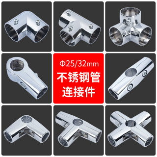 【臺灣出貨】不鏽鋼管連接件 25/32mm 貨架 晾衣架 展架 免焊接頭 兩通三通四通五通