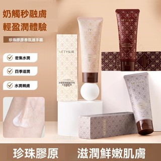 ❤️現貨秒出⚡24H速發➤METYSUR珍珠膠原護手霜！清爽保濕防乾裂 長效鎖水不黏膩 香水級溫柔留香 手部抗紋修護