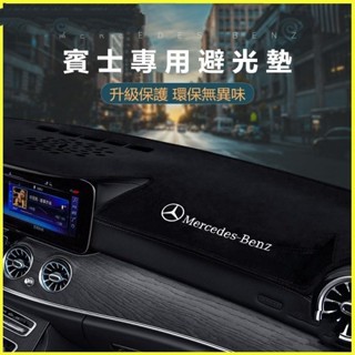 賓士儀錶臺避光墊 E級E300 GLB GLC防曬墊 A200避光墊 汽車避光墊 儀錶墊 遮光墊 ty_160