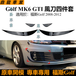 適用VW golf mk6 gtd gti 2008-12款前風刀車貼外飾改裝