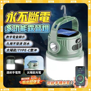 特價現貨🔥太陽能充電 停電應急燈🔥多功能充電式照明燈 露營燈 大容量 防水 戶外手提燈 夜市擺地攤 LED充電燈 夜釣燈
