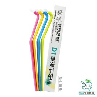 【牙齒寶寶】健康牙刷 Health D1 單束牙牙刷(單支殼裝)一打/12支