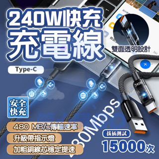 隔日🔥 升級240W USB快充線 USB充電線 智慧斷電不傷機 手機傳輸線 Type C 智慧晶片 2米 支援小米三星
