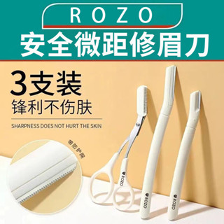 WF 眼線刷 0+ROZO高階修眉刀安全型防刮傷男女士修眉毛神器眉剪新手裝工具套裝