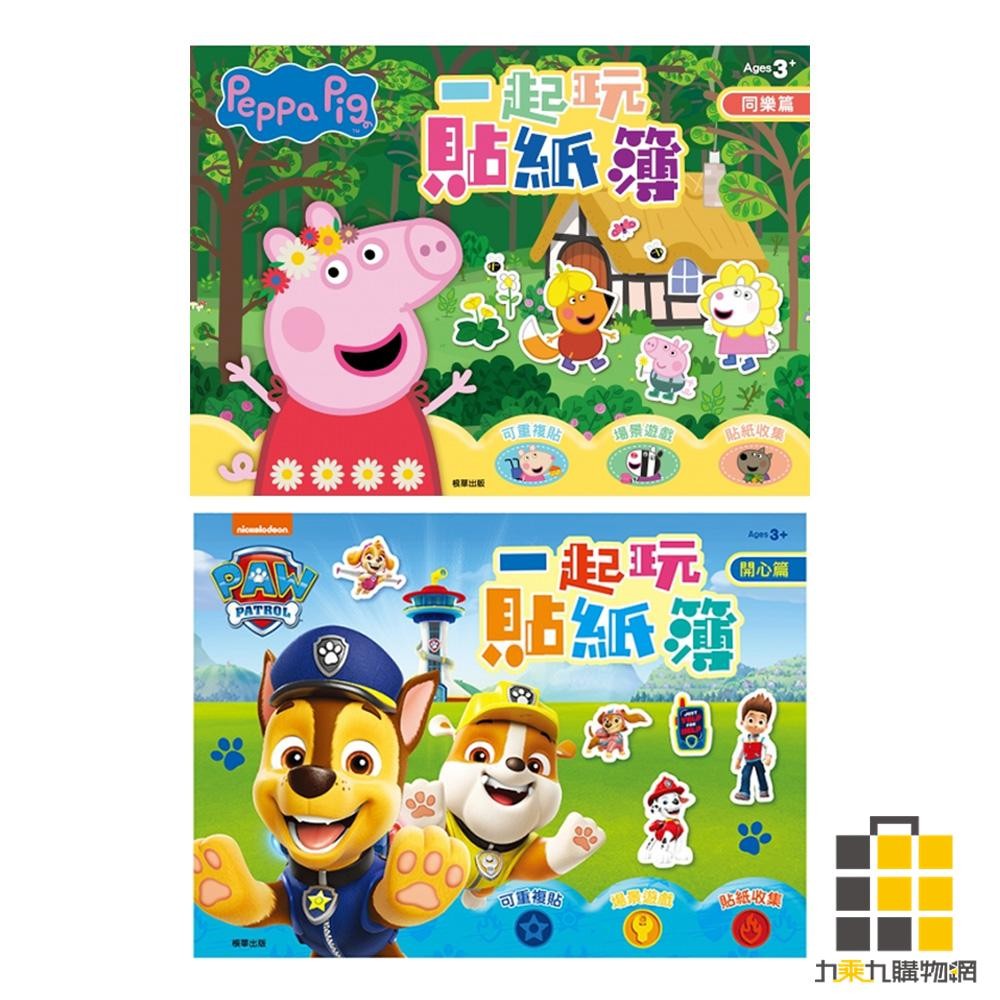 卡通 一起玩貼紙簿【九乘九文具】佩佩豬 汪汪隊 貼紙簿 貼紙收集 親子遊戲 收集貼紙 彩色貼紙 美術 可重複貼 收集冊