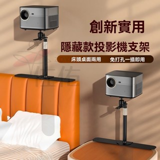 🔥臺灣出貨 床頭投影儀支架 投影儀支架 隱藏夾式投影儀支架 投影支架 免打孔投影儀支架 投影機支架 床頭支架 投影架