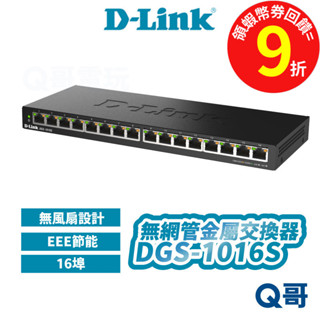 D-Link DGS-1016S 桌上型無網管交換器 多網速 網路 交換器 乙太網路 節能設計 DL077