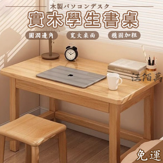【宅配免運】實木書桌 學生書桌 學習桌 電腦桌 原木桌 床頭桌 書桌 辦公桌 長桌 工作桌 房間桌子 小戶型桌子 WRH