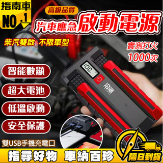 🔥臺灣出貨🔥汽車應急電源 行動電源 汽車電霸 強啟電源 汽車應急啟動電源 搭電寶 搭火神器 電瓶啟動器 汽車強啟電源