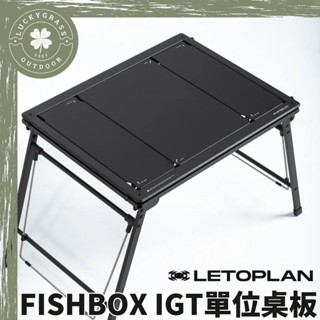 LETOPLAN X FISHBOX IGT單位桌板【露營小站】IGT桌板 0.5單位桌板 1單位桌板 黑化 魚雷桌