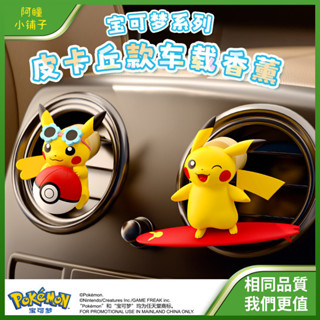 【現貨免運、滿199贈禮】寶可夢 皮卡丘 車載 香薰擺件 出風口去味 清新香氛 週邊 卡通公仔