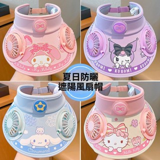 【店鋪熱銷】兒童卡通 庫洛米 太陽帽 帶風扇 美樂蒂防曬空頂帽 男女童帽子 公主王子請下單 夏季大帽簷遮陽