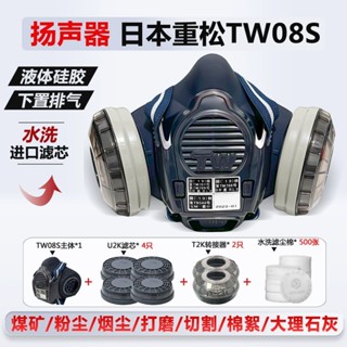 【水洗棉耐用長】日本重松防塵口罩TW08S/TW02S防電焊煙u2k濾芯煤礦打磨防毒面具
