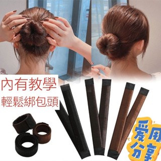 📢必備📢現貨😋丸子包頭編髮器 海綿寶寶 懶人甜甜圈 海綿盤髮器 包包頭 丸子頭 護理師 包頭 日系韓系流行 法式整髮工具