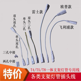 T4/T5/T8 LED支架連接線插頭線