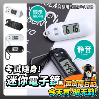迷你電子鐘 靜音時鐘 電子鐘 考試時鐘 考試手錶 小時鐘 LED時鐘 迷你時鐘 電子時鐘 桌面時鐘 數字鐘 電子錶