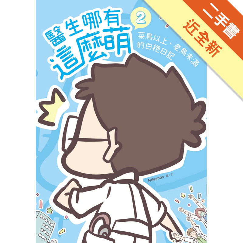 醫生哪有這麼萌（2）：菜鳥以上、老鳥未滿的白袍日記（限量簽名版）[二手書_近全新]11316949487 TAAZE讀冊生活網路書店