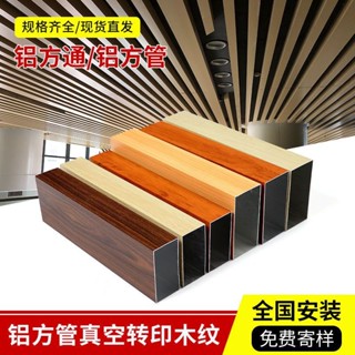 【臺灣出貨】木紋鋁方管 隔斷鋁方通 鋁合金型材 格柵 U方通 吊頂 現代玄關