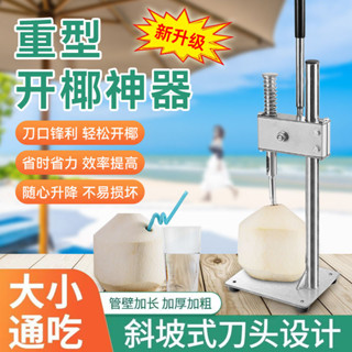 可開發票✨臺灣熱賣 【省時高效】開椰子椰青器商用不銹鋼便攜快速專用開孔開蓋椰肉開口器開椰器