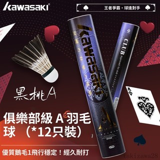 【台灣出貨】川崎羽毛球黑毛球12衹裝鵝毛球超耐打飛行穩定室內外訓練球A