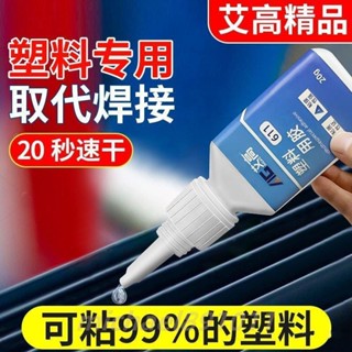 塑膠專用膠水 粘塑膠的強力專用膠 粘硬pvc水管 abs斷裂pp塑膠專用 塑膠專用膠  🍒ruyi0507ruyi🍒