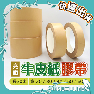 沐集汐選🍃 牛皮紙膠帶｜封箱膠帶 紙膠帶 遮蔽膠帶 大捲膠帶 膠帶 包裝膠帶 亮面牛皮紙膠帶 手撕膠帶 易撕膠帶