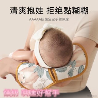 【抑菌防蟎】嬰兒手臂冰絲涼蓆透氣抱娃寶寶餵奶哺乳夏天冰袖夏季孩子胳膊神器
