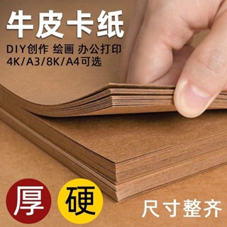 ◖購滿99出貨◗ 限時免運 A4牛皮紙4K8K列印封面紙厚硬牛皮卡紙A3幼兒園手工繪畫摺紙專用紙