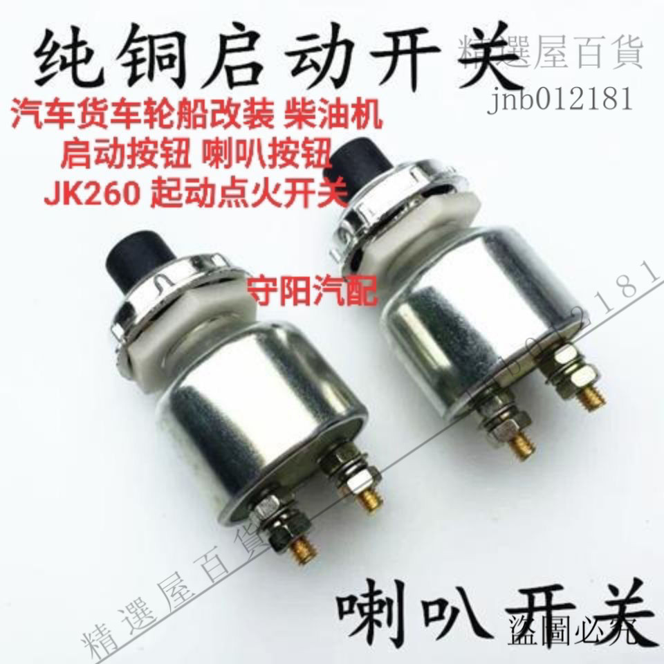 免運：柴油機起動點火開關 JK260 喇叭按鈕 啟動按鈕