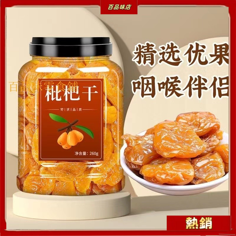 枇杷干 正宗 無核枇杷  原味枇杷乾黃皮乾正宗非四川高山蜂鹽無核枇杷正宗咁草竹鹽枇杷乾 原味 無核 無添加 休閒零食 水