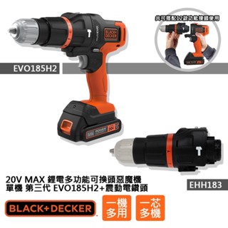 (組合) BLACK+DECKER 20V MAX單鋰電第三代可換頭惡魔機+震動電鑽頭