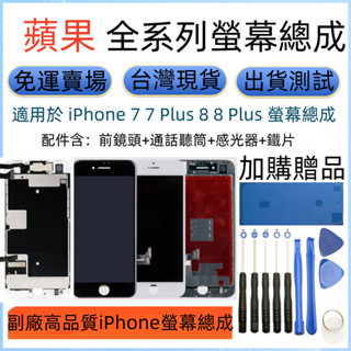 副廠帶配件高品質 iPhone 7 7 Plus 螢幕 i8 8 Plus 螢幕總成