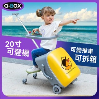 QBOX拉桿箱兒童行李箱可坐騎懶人拉桿旅行推車出行溜遛娃神器密碼箱