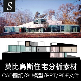 「著名建築資料」 莫比烏斯住宅別墅CAD含數據平立面圖紙+SU模型+PDF+PPT作品分析