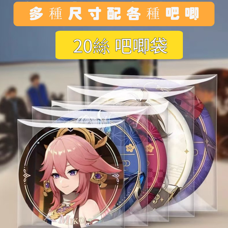 吧唧自粘袋【沐卿_精選】帶壓痕  加厚20絲 自封袋  方形徽章收納  吧唧收納 動漫週邊收納 高透明保護袋卡膜sn