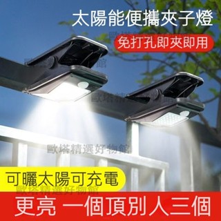 【臺灣8H出貨】太陽能戶外燈 太陽能夾子戶外圍欄庭院家用人體打孔 感應照明燈 防水花園陽臺壁燈家用庭院高亮夾子燈