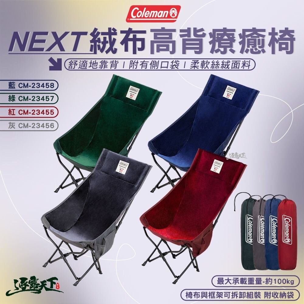 Coleman NEXT絨布高背療癒椅 高背倚 月亮椅 椅子 露營