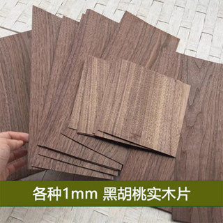 ✨熱銷✨天然黑胡桃實木木片 0.5mm 1mm 2mm 原木薄片 工藝材料 DIY 製作