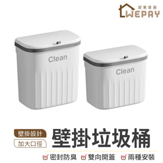 【Wepay首選】垃圾桶 壁掛垃圾桶 掛式垃圾桶 滑蓋垃圾桶 掀蓋垃圾桶 浴室垃圾桶 不落地垃圾桶 廚餘桶 廚房垃圾桶