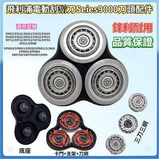 飛利浦電動颳鬍刀 philips series9000 颳鬍刀 S9111 S9031 S9800 飛利浦 飛利浦颳鬍刀