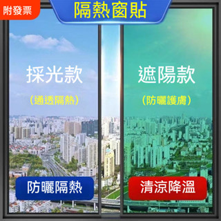 【附發票】防曬隔熱膜 隔熱窗貼 窗戶玻璃貼紙 防窺防走光 遮光窗紙 陽臺遮陽 單向透視 隱私貼膜 隔熱貼 玻璃貼紙