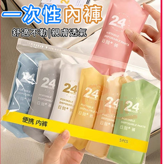 隔日到貨 一次性內褲 拋棄式內褲 女士純棉內褲 免洗內褲 免洗褲 紙內褲 生理褲 旅行必備 孕婦內褲 生理褲 月子褲